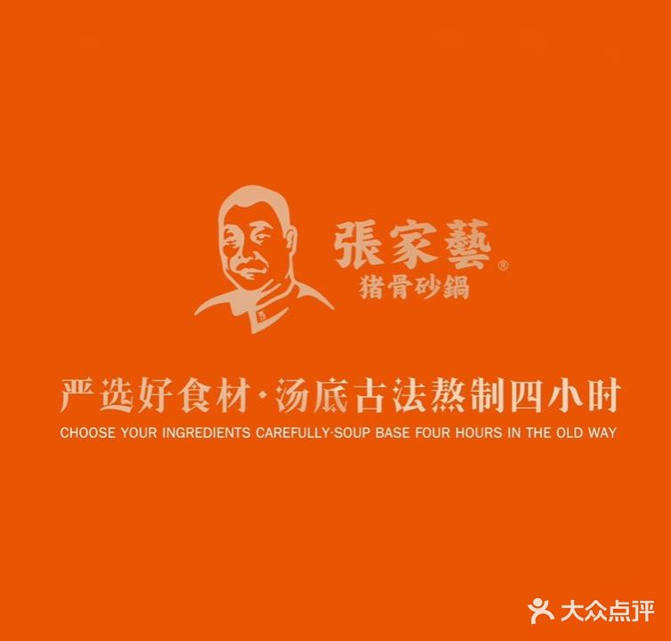 张家艺猪骨砂锅(洲泉店)