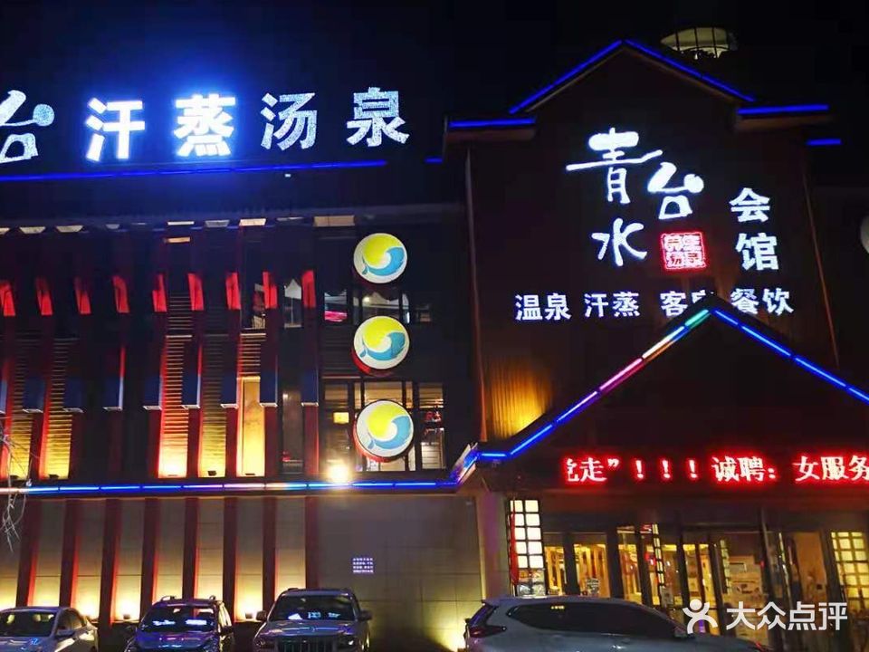青水台养生汤泉