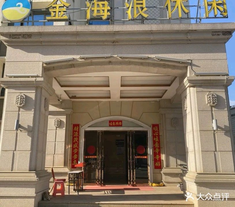 金海浪休闲会所