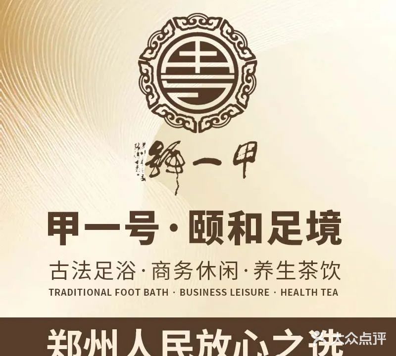 甲一号足道养生中医按摩(东区老街店)