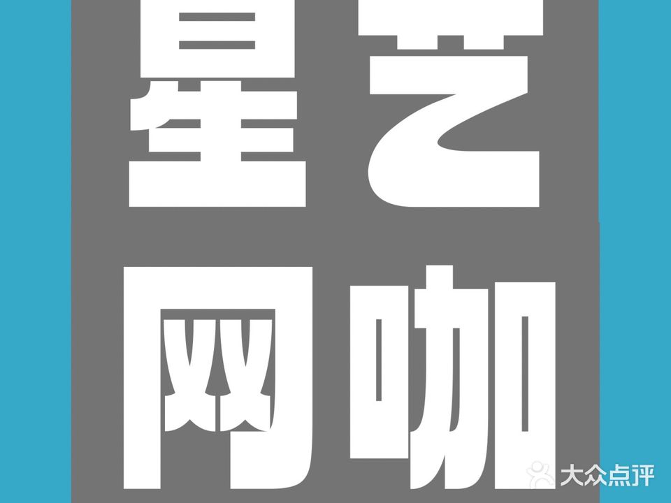 星艺电竞(沙溪岗背店)
