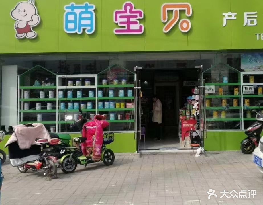 萌宝贝产后护理(汴河路店)