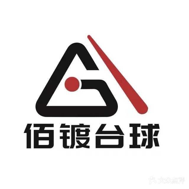 佰镀台球