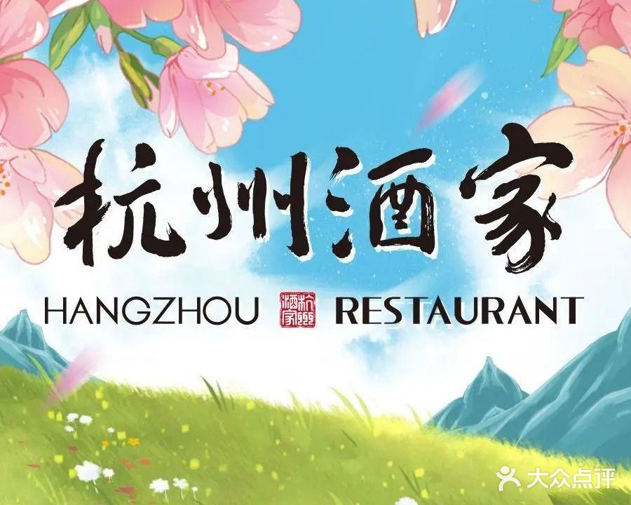 杭州酒家(市民中心店)