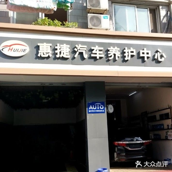 惠捷汽车养护中心