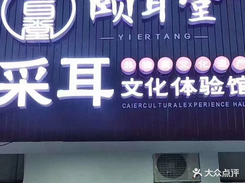 颐耳堂采耳