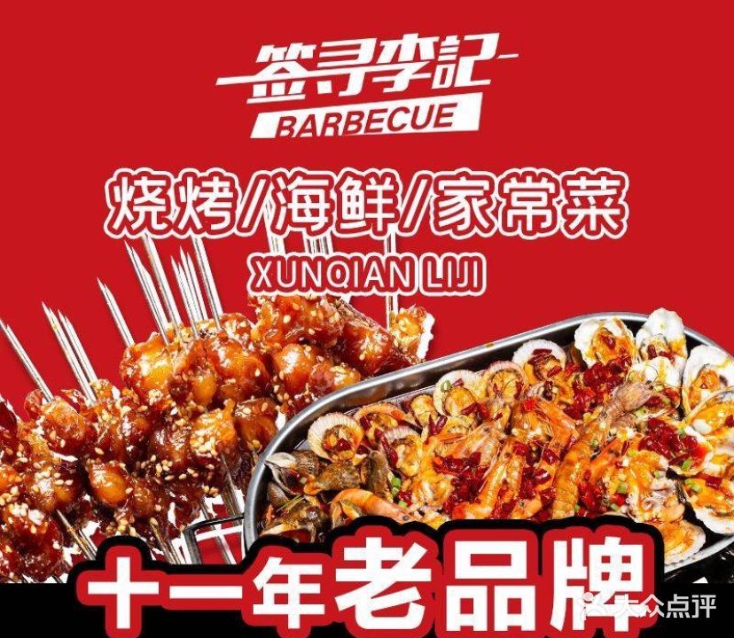 李记烧烤·海鲜·渔家菜(镜台山路店)