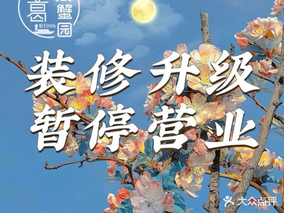 诸葛蟹园·阳澄湖大闸蟹(莲花岛店)