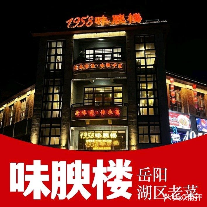 1958味腴楼