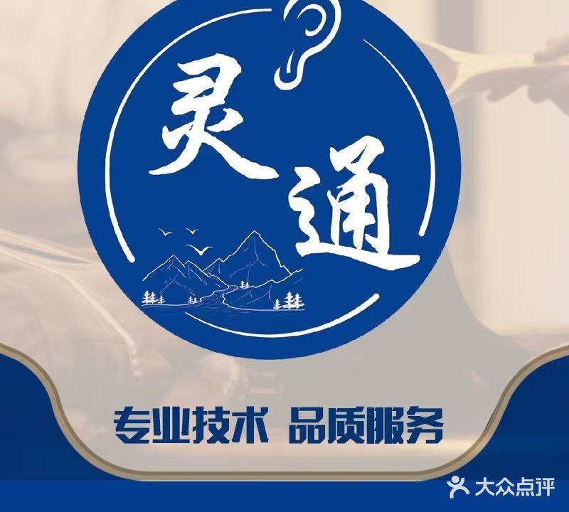 灵通采耳