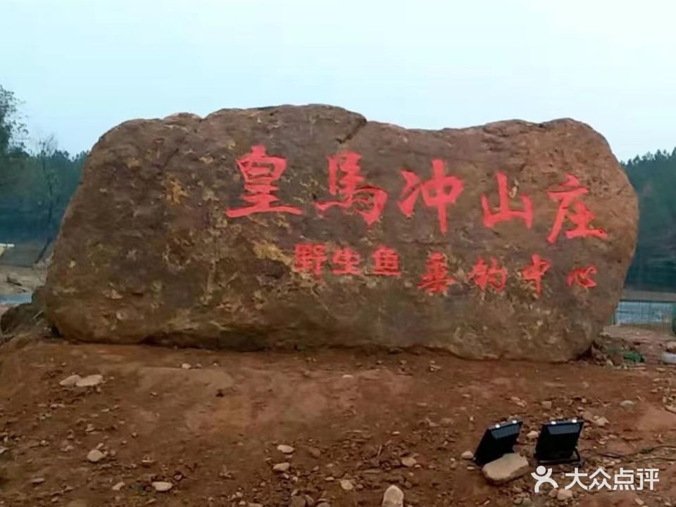 宣城市皇马冲山庄野生鱼垂钓中心