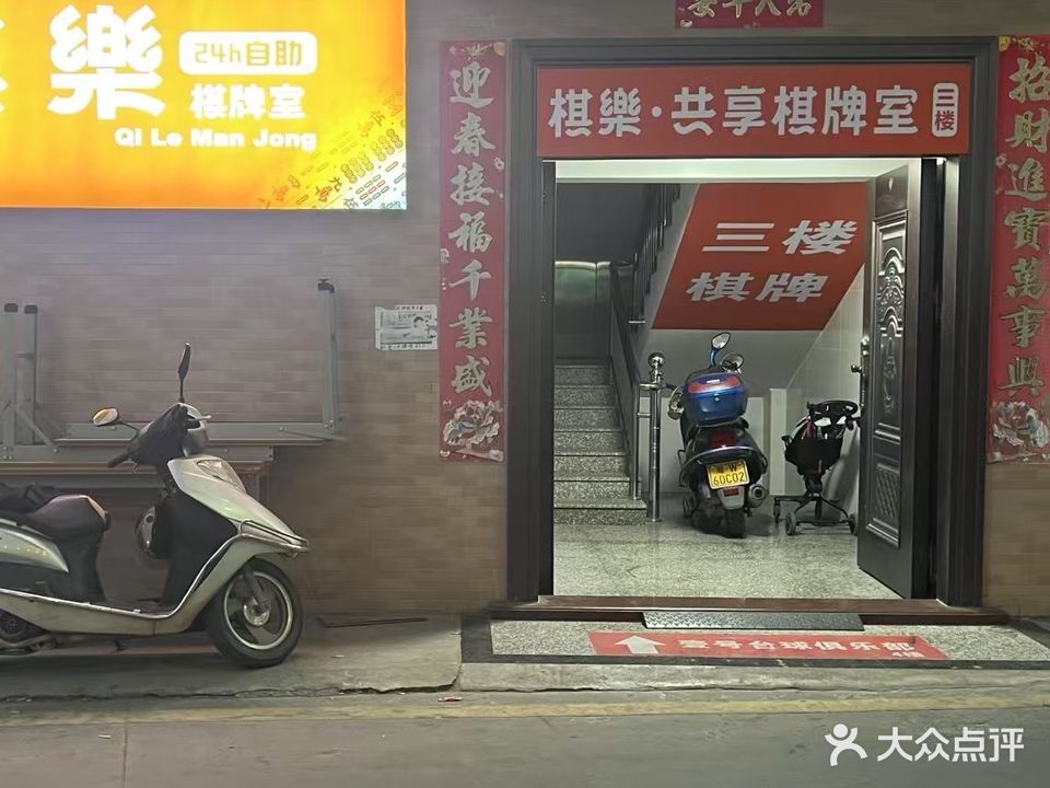 棋乐共享棋牌室(嘉达店)