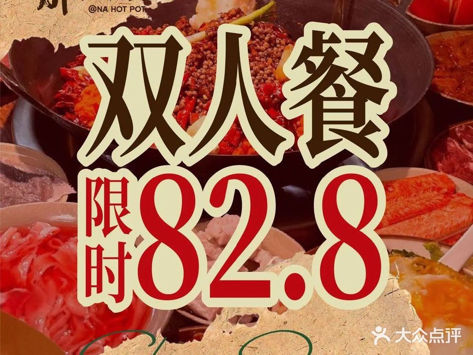 那火锅(金世纪·新城店)
