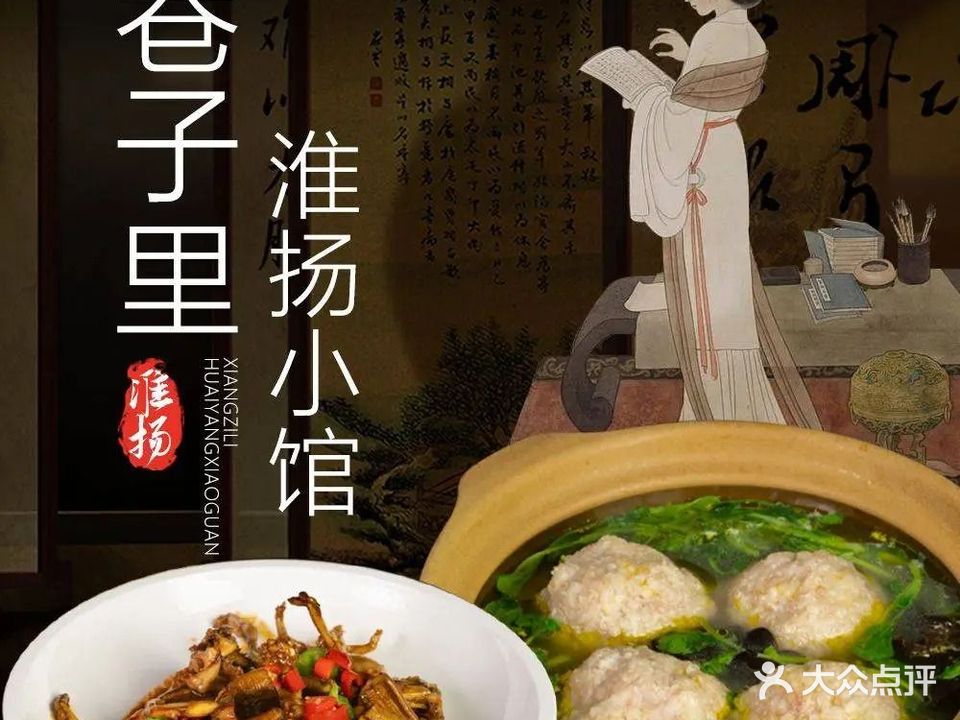 巷子里淮扬小馆
