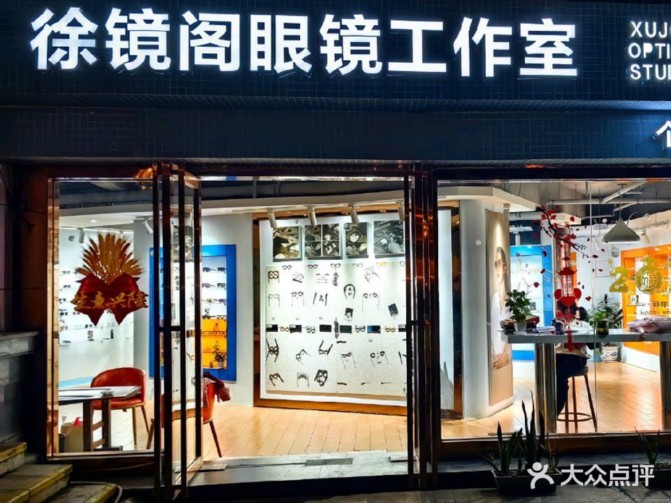 徐镜阁眼镜工作室