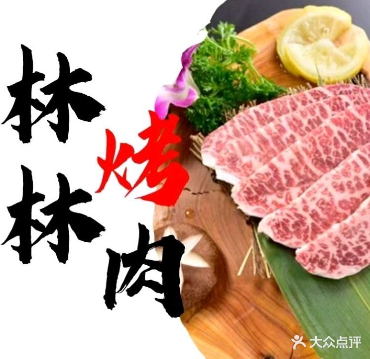 林林烤肉