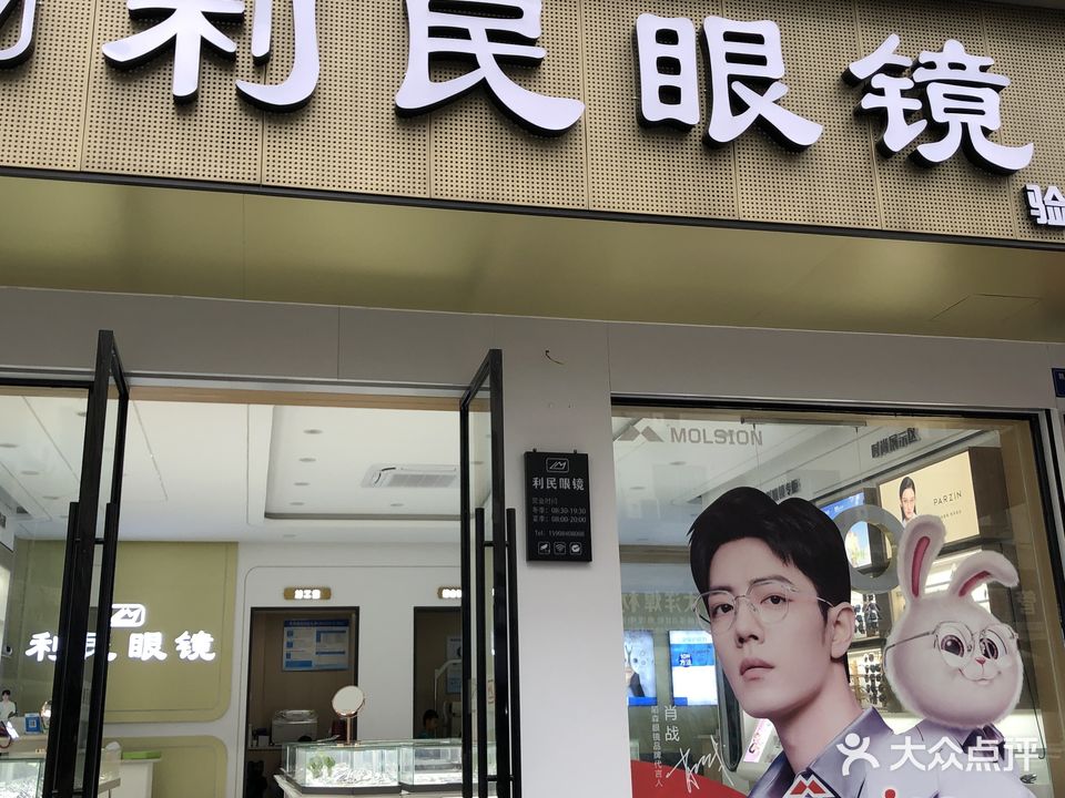 利民眼镜(南转盘店)