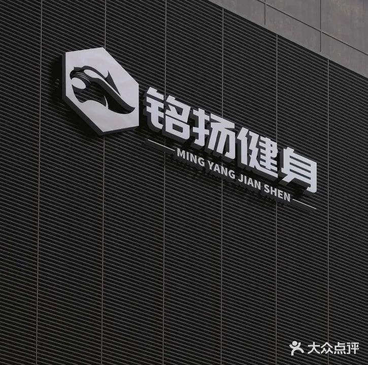 铭扬健身(麻城广场店)