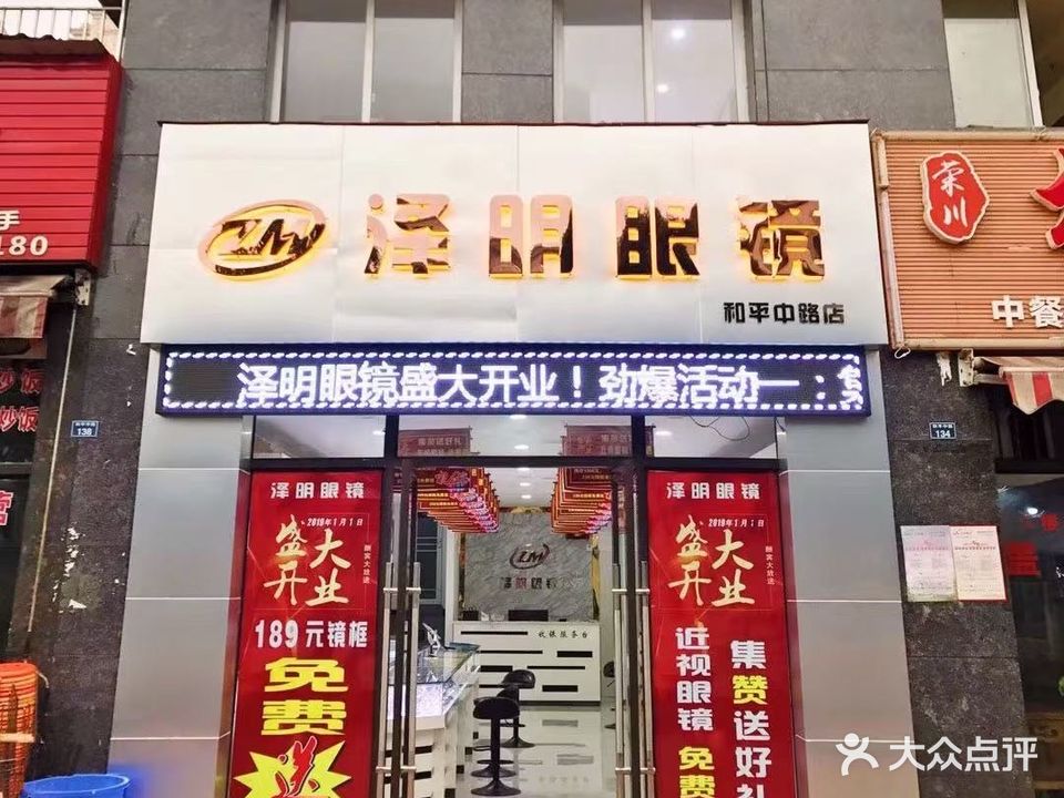 泽明眼镜(和平中路店)
