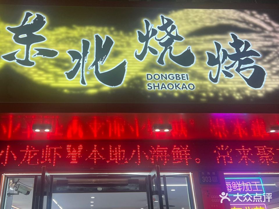 常来聚嵊泗海鲜小炒·东北烧烤