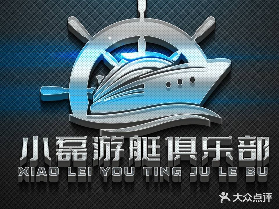 小磊海钓游艇俱乐部