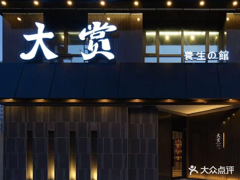 大赏推拿馆(河东店)