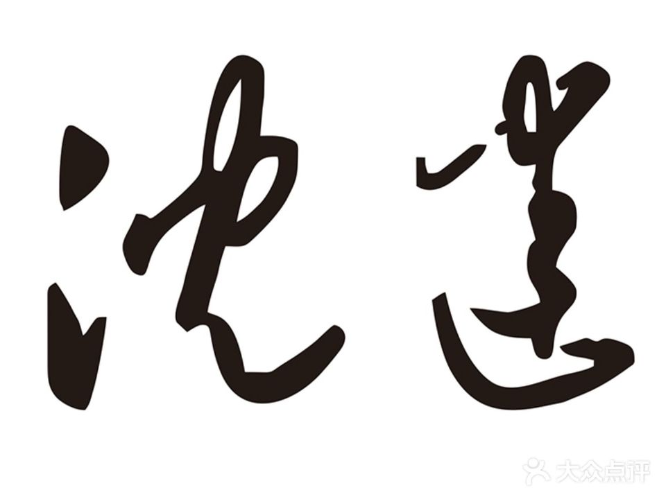 沉迷