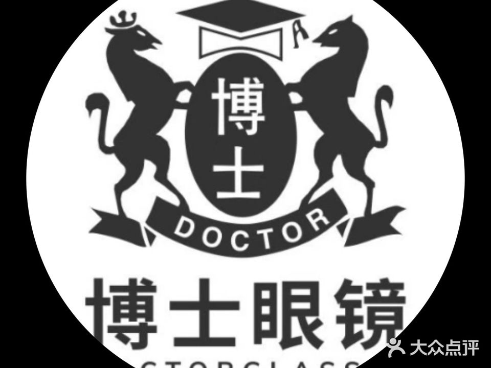 博士眼镜(南内街店)
