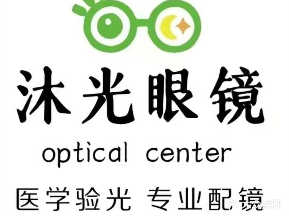 沐光眼镜视光中心(景安大街店)