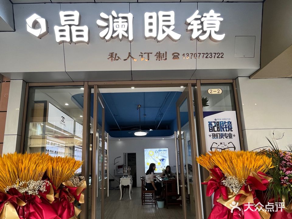 晶澜眼镜(桂林高新万达广场店)