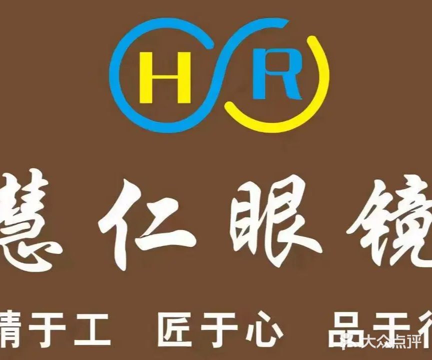 慧仁眼镜(车城西路分公司)