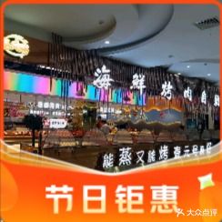 壹元号海鲜烤肉自助(东北亚广场店)