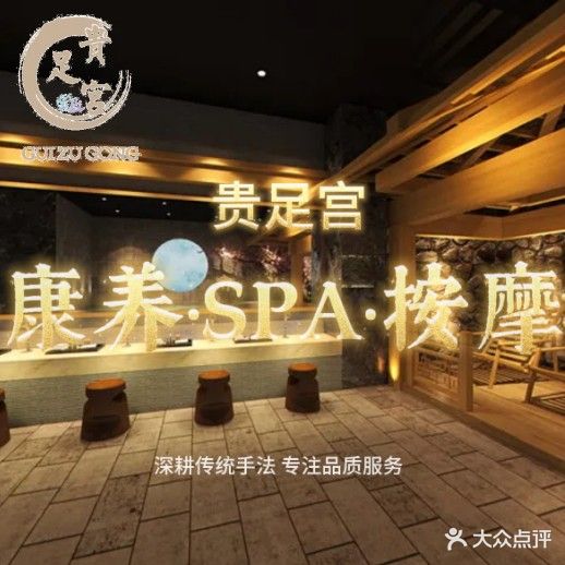 贵足宫康养足浴SPA(乌蒙生态新城店)
