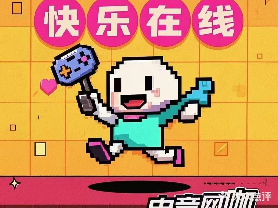 快乐在线电竞网咖(十里大道店)