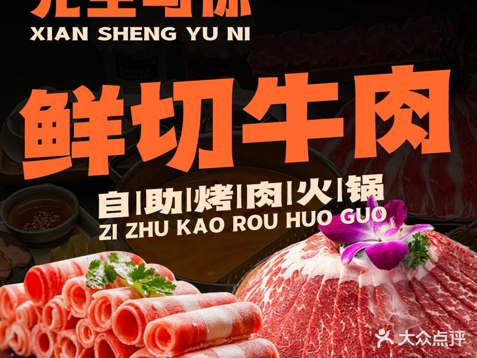 先生与你·清真自助烤肉火锅(师专店)