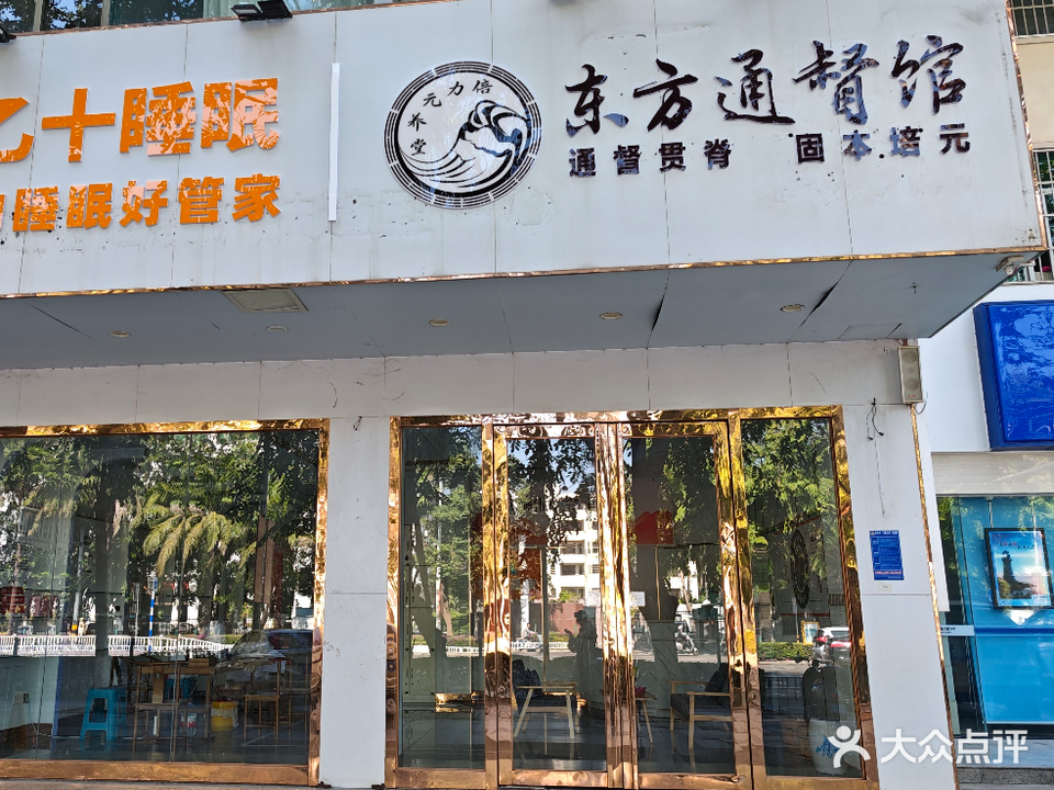 东方通督馆