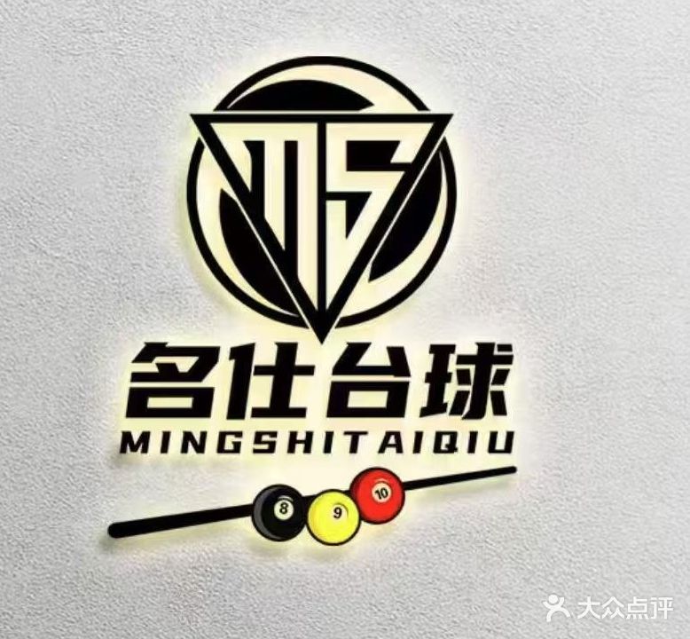 名仕台球俱乐部(龙宾店)
