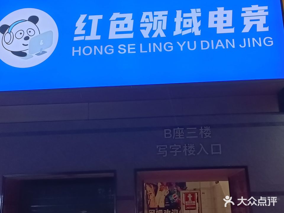 红色领域电竞(乐福购物广场店)