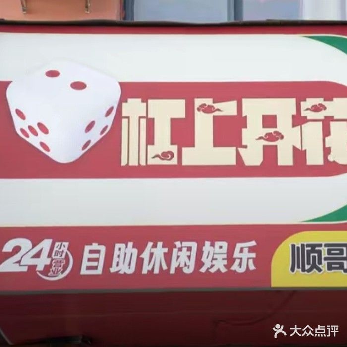 杠上开花