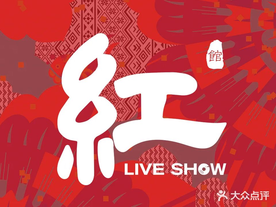 紅LIVE HOUSE(湛江店)