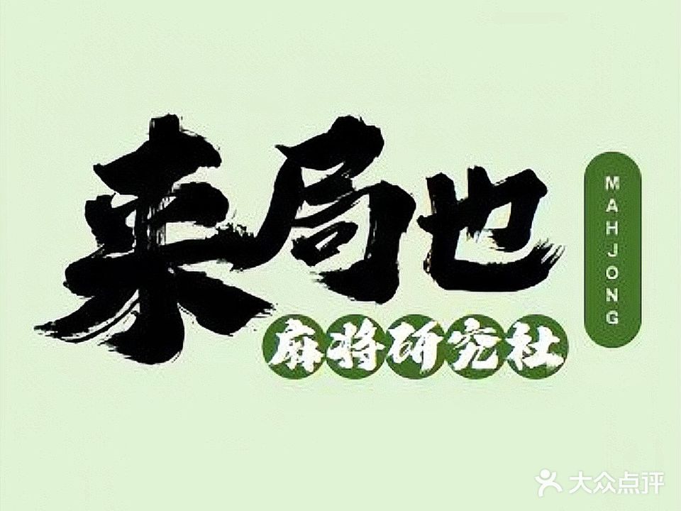 来局也麻将研究社