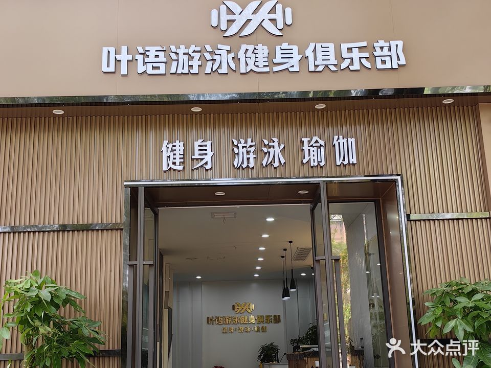 叶语游泳健身俱乐部