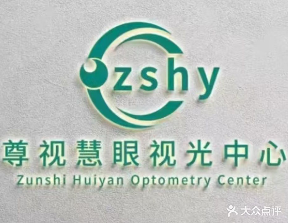 尊视慧眼视光中心