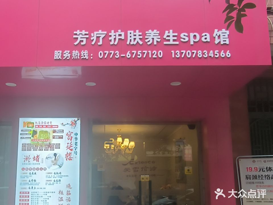 爱雪伦诗芳疗护肤养生spa
