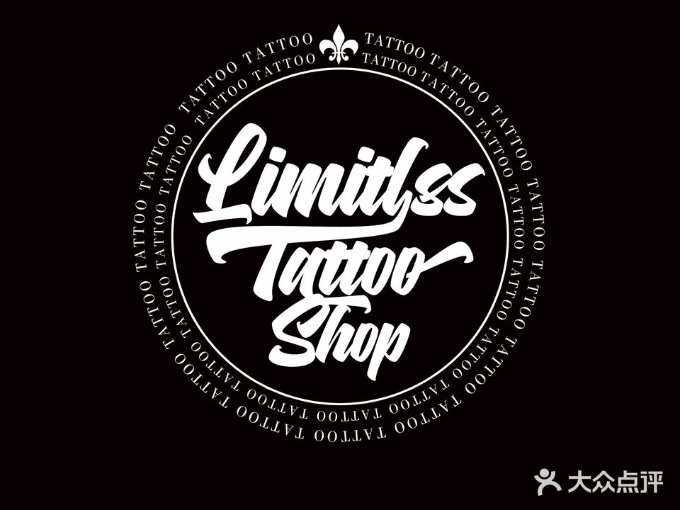 无所Limitless刺青(仪征店)