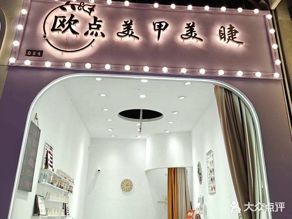 欧点美甲美睫(同德城吴川店)