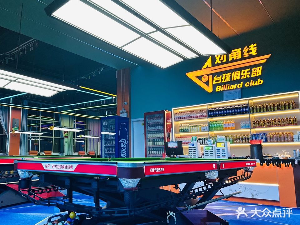 对角线台球俱乐部