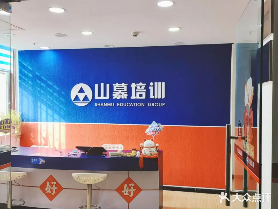 山慕培训(泰安校区)