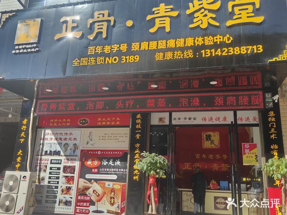 正骨·青紫堂