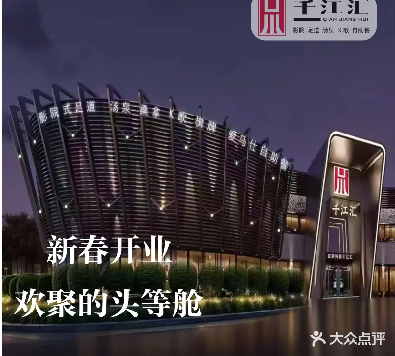 千江汇影院式足道
